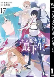 王立魔法学園の最下生～貧困街上がりの最強魔法師、貴族だらけの学園で無双する～ raw 第01-17巻 [Oritsu maho gakuen no saikasei Suramuagari no saikyo mahoshi kizokudarake no gakuen de muso suru vol 01-17]