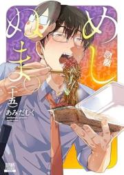 めしぬま。 raw 第01-15巻 [Meshinuma v01-15]