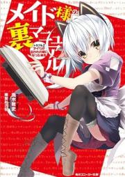 [Novel] メイド様の裏マニュアル トラブル raw 第01-02巻 [Maid Sama No Ura Manual Trouble vol 01-02]