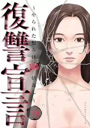 復讐宣言～やられた恨みは100倍返し～ raw 第01-03巻 [Fukushu sengen yarareta urami wa 100 baigaeshi vol 01-03]
