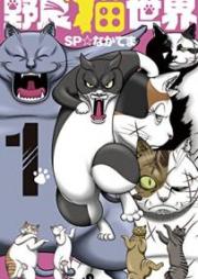 野良猫世界 raw 第01巻 [Noraneko sekai vol 01]