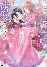 ド田舎の迫害令嬢は王都のエリート騎士に溺愛される raw 第01-03巻 [Doinaka no hakugai reijo wa oto no erito kishi ni dekiai sareru vol 01-03]