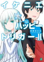 [Novel] イケニエハッピートリガー raw 第01-02巻 [Ikenie Happy Trigger vol 01-02]