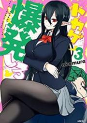 トカゲ爆発しろ raw 第01-03巻 [Tokage Bakuhatsu Shiro vol 01-03]