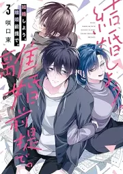 結婚しよう。離婚前提で。 raw 第01-03巻 [Kekkon Shiyo. Rikon Zentei De. vol 01-03]