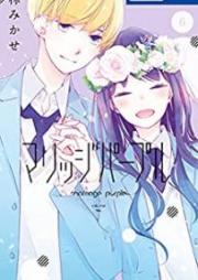マリッジパープル raw 第01-06巻 [Marijji Papuru vol 01-06]