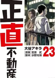 正直不動産 raw 第01-23巻 [Shojiki Fudosan vol 01-23]