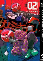 カミキル-KAMI KILL- raw 第01-02巻 [Kamikiru -KAMI KILL- vol 01-02]