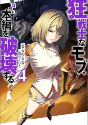 [Novel] 狂戦士なモブ、無自覚に本編を破壊する raw 第01-04巻 [Kyo Senshina Mob Mujikaku Ni Hompen Wo Hakai Suru vol 01-04]