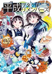 平成ヲタクリメンバーズ raw 第01-04巻 [Heisei Wo Takurimembazu vol 01-04]