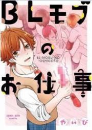 BLモブのお仕事 raw 第01巻 [BL Mobu no Oshigoto vol 01]