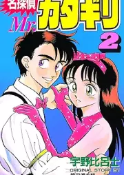 名探偵 Mr.カタギリ raw 第01-02巻 [Meitantei Mr katagiri vol 01-02]