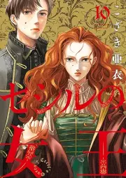 セシルの女王 raw 第01-10巻 [Seshiru no jou vol 01-10]
