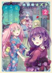 星屑ネバーランドガーデン raw 第01-02巻 [Hoshikuzu Nebarando Gaden vol 01-02]