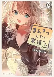 まんきつしたい常連さん raw 第01-04巻 [Mankitsu shitai jorensan vol 01-04]