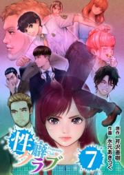 性癖クラブ raw 第01-07巻 [Seiheki Club vol 01-07]