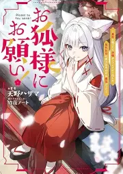 [Novel] お狐様にお願い！ raw 第01巻 [Okitsunesama ni onegai vol 01]