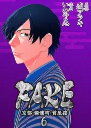 FAKE 京都・髑髏町・質屋控 raw 第01-06巻