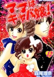 ママはキャバ嬢！raw 第01-12巻 [Mama wa Kyabajou! vol 01-12]