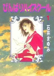 びんばりハイスクール raw 第01巻 [Binbari haisukuru vol 01]