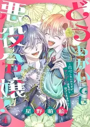 どうあがいても悪役令嬢！～改心したいのですが、ヤンデレ従者から逃げられません～ raw 第01-04巻 [Do Agaite Mo Akuyaku Reijo! Kaishin Shitai Nodesuga Yan De Re Jusha Kara Nigeraremasen vol 01-04]