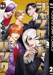 ジャンケットバンク raw 第01-21巻 [Janketto Banku vol 01-21]