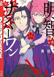 明智ナンバーワン raw 第01巻 [Akechi Number One vol 01]