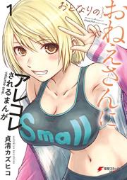 おとなりのおねえさんにアレコレされるまんが raw 第01巻 [Otonari No Onesan Ni Arekore Sareru Manga vol 01]