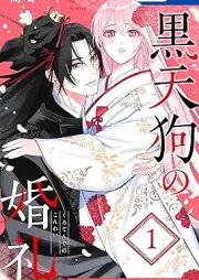 黒天狗の婚礼～あやかしの旦那様に攫われて～ raw 第01巻