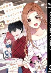 別世界のキラキラ同期がエッチなイラストを描いている raw 第01-03巻 [Bessekai No Kirakira Doki Ga Etchina Illustration Wo Egaiteiru vol 01-03]