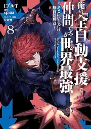 俺の『全自動支援（フルオートバフ）』で仲間たちが世界最強 raw 第01-08巻 [Ore No “Zenjido Shien (Fu Ruotobafu)” De Nakama Tachi Ga Sekai Saikyo vol 01-08]