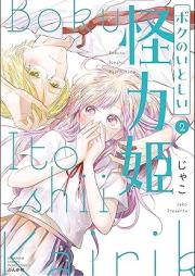 ボクのいとしい怪力姫 raw 第01-02巻 [Boku No Itoshi Kairiki Hime vol 01-02]