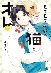 モフモフ屋敷の猫とオレ raw 第01巻 [Mofumofu yashiki no neko to ore vol 01]