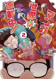 マンガ世界は連載中！ raw 第01-02巻 [Manga Sekai Ha Rensai Chu! vol 01-02]