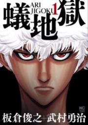 蟻地獄 raw 第01巻 [Arijigoku vol 01]