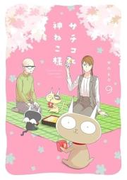 サチコと神ねこ様 raw 第01-10巻 [Sachiko to Kami Neko-sama vol 01-10]