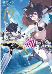 [Novel] 転生したら剣でした raw 第01-19巻 [Tensei Shitara Ken Deshita vol 01-19]
