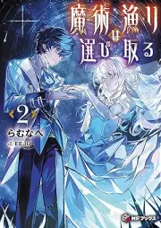 [Novel] 魔術漁りは選び取る raw 第01-02巻 [Majutsu Isari Ha Erabi Toru vol 01-02]