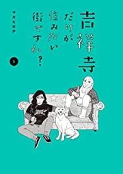 吉祥寺だけが住みたい街ですか？ raw 第01-05巻 [Kichijoji Dake ga Sumitai Machi Desu ka vol 01-05]