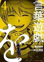 言葉遊戯 raw 第01-04巻 [Kotoba yugi vol 01-04]