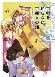 京都を知らない京都人の話四季のイベントと食べもんと