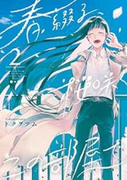 春綴る、桜咲くこの部屋で raw 第01-02巻 [Haru Tsuzuru Sakura Saku Kono Heya De vol 01-02]