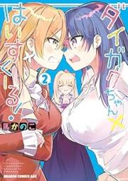 ダイガクちゃん×はいすくーる！ raw 第01-02巻 [Daigakuchan hai Sukuru vol 01-02]