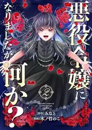 悪役令嬢になりましたが、何か？ raw 第01-02巻 [Akuyaku reijo ni narimashitaga nanika vol 01-02]