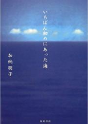[Novel] いちばん初めにあった海 [Ichiban Hajime Ni attaumi]