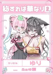 秘すれば華なり Vol.1-2 [Hisurebahananari]