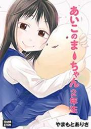 あいこのまーちゃん raw 第01-02巻 [Aiko no Ma-chan vol 01-02]