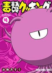 毒贄クッキング raw 第01-04巻 [Dokunie Cooking vol 01-04]