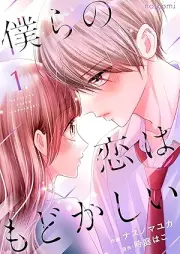 僕らの恋はもどかしい raw 第01-02巻 [Bokura no koi wa modokashii vol 01-02]