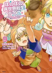 ほのぼの異世界転生デイズ ～レベルカンスト、アイテム持ち越し！ 私は最強幼女です～ raw 第01-09巻 [Honobono Isekai Tensei Deizu Reberu Kansuto Aitemu Mochikoshi Watakushi wa Saikyo Yojo Desu vol 01-09]